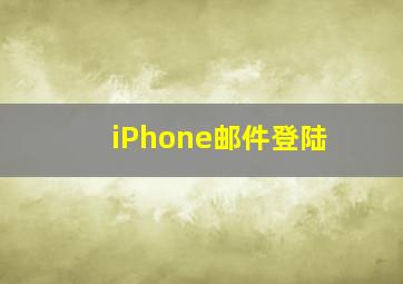 iPhone邮件登陆