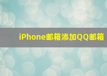 iPhone邮箱添加QQ邮箱