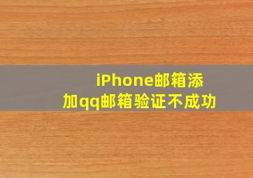 iPhone邮箱添加qq邮箱验证不成功