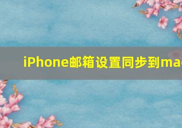 iPhone邮箱设置同步到mac