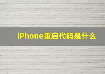 iPhone重启代码是什么