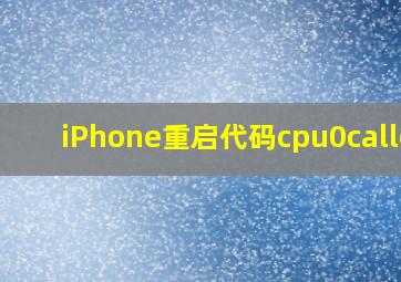 iPhone重启代码cpu0caller