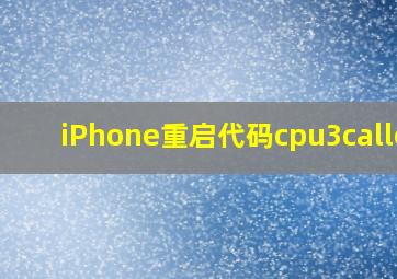 iPhone重启代码cpu3caller