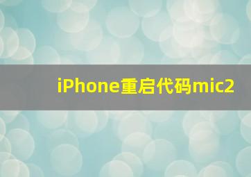 iPhone重启代码mic2