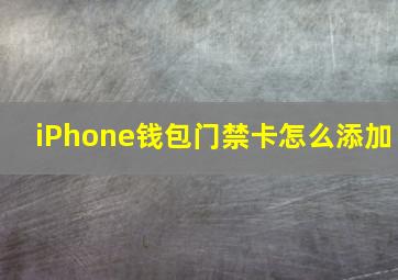 iPhone钱包门禁卡怎么添加