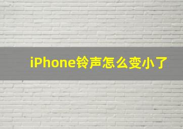 iPhone铃声怎么变小了