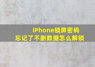 iPhone锁屏密码忘记了不删数据怎么解锁