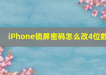 iPhone锁屏密码怎么改4位数