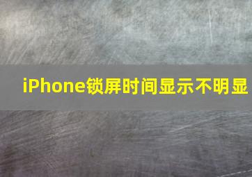 iPhone锁屏时间显示不明显