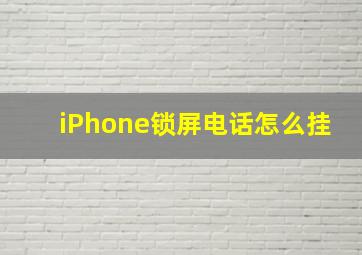 iPhone锁屏电话怎么挂