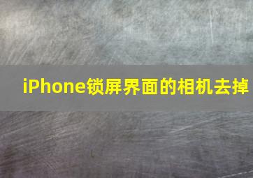 iPhone锁屏界面的相机去掉