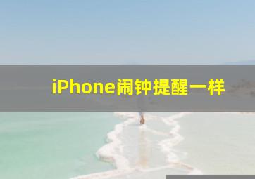 iPhone闹钟提醒一样