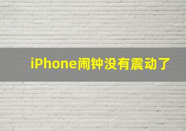 iPhone闹钟没有震动了