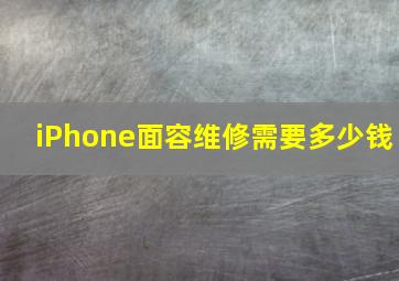 iPhone面容维修需要多少钱