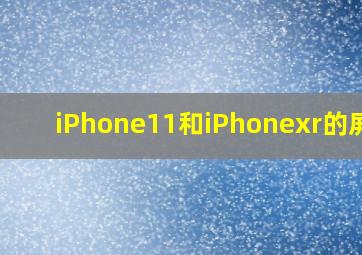 iPhone11和iPhonexr的屏幕