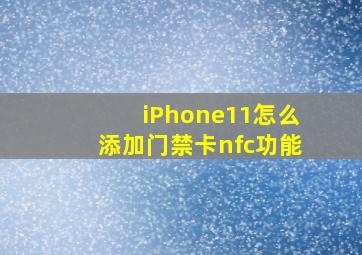 iPhone11怎么添加门禁卡nfc功能