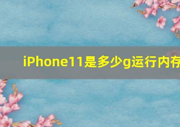 iPhone11是多少g运行内存