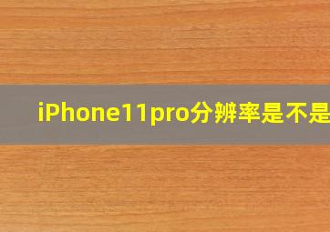 iPhone11pro分辨率是不是2k