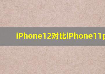 iPhone12对比iPhone11promax