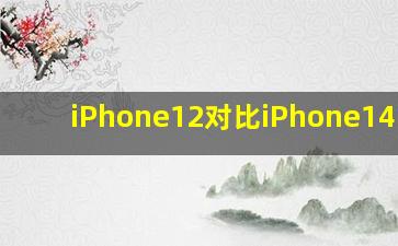 iPhone12对比iPhone14plus