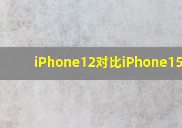 iPhone12对比iPhone15pro