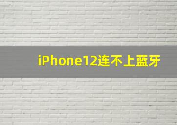 iPhone12连不上蓝牙