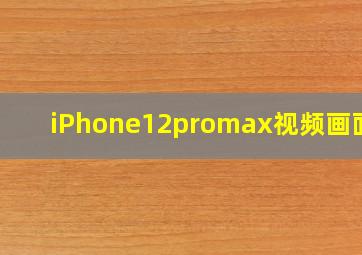 iPhone12promax视频画面暗