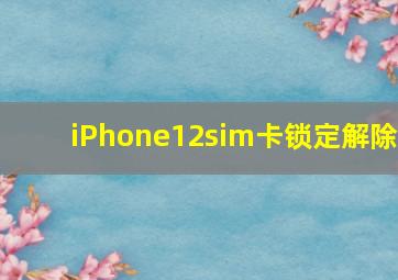 iPhone12sim卡锁定解除