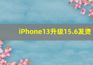 iPhone13升级15.6发烫