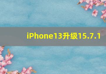 iPhone13升级15.7.1