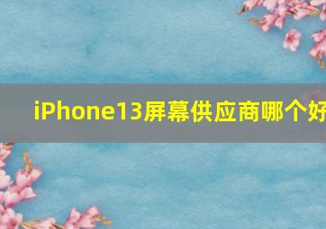 iPhone13屏幕供应商哪个好