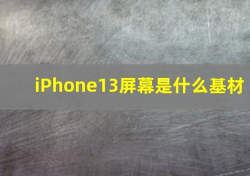 iPhone13屏幕是什么基材