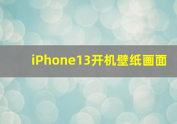 iPhone13开机壁纸画面