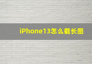 iPhone13怎么截长图