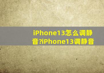 iPhone13怎么调静音?iPhone13调静音