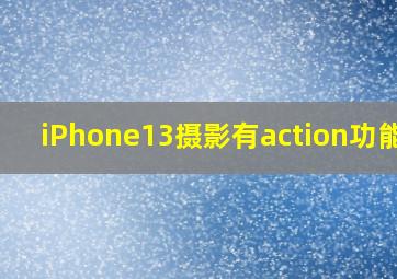 iPhone13摄影有action功能吗