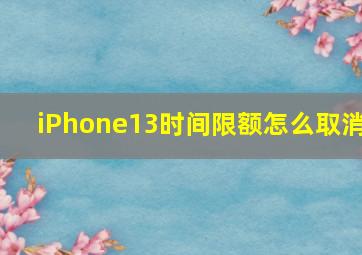 iPhone13时间限额怎么取消