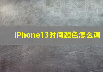 iPhone13时间颜色怎么调