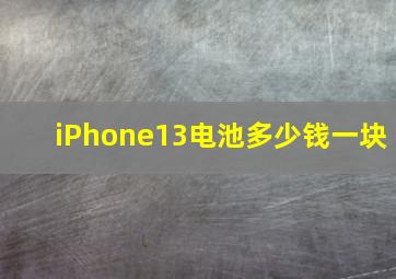 iPhone13电池多少钱一块