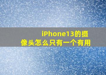 iPhone13的摄像头怎么只有一个有用