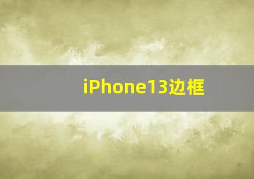 iPhone13边框