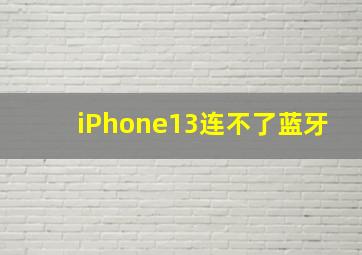 iPhone13连不了蓝牙