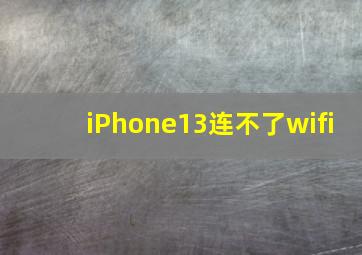 iPhone13连不了wifi