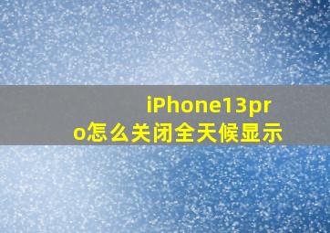 iPhone13pro怎么关闭全天候显示