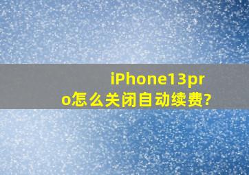 iPhone13pro怎么关闭自动续费?