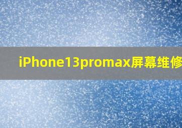 iPhone13promax屏幕维修价格