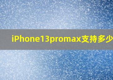 iPhone13promax支持多少快充