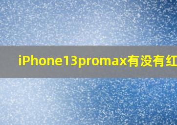 iPhone13promax有没有红外线