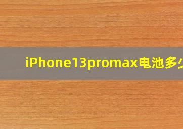 iPhone13promax电池多少钱