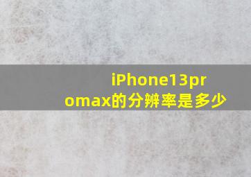 iPhone13promax的分辨率是多少